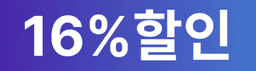 16% 할인